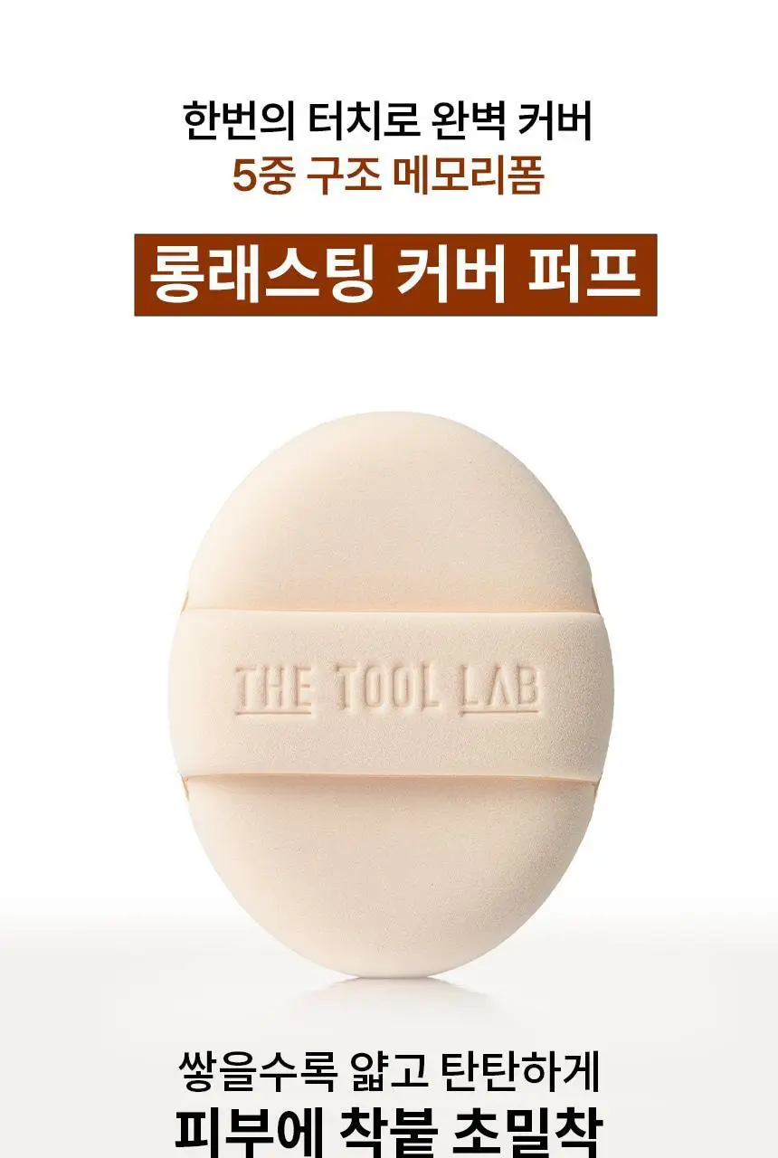 [1등 퍼프] 더툴랩 프리미엄 퍼프 모음(기획/단품) 상세페이지 21